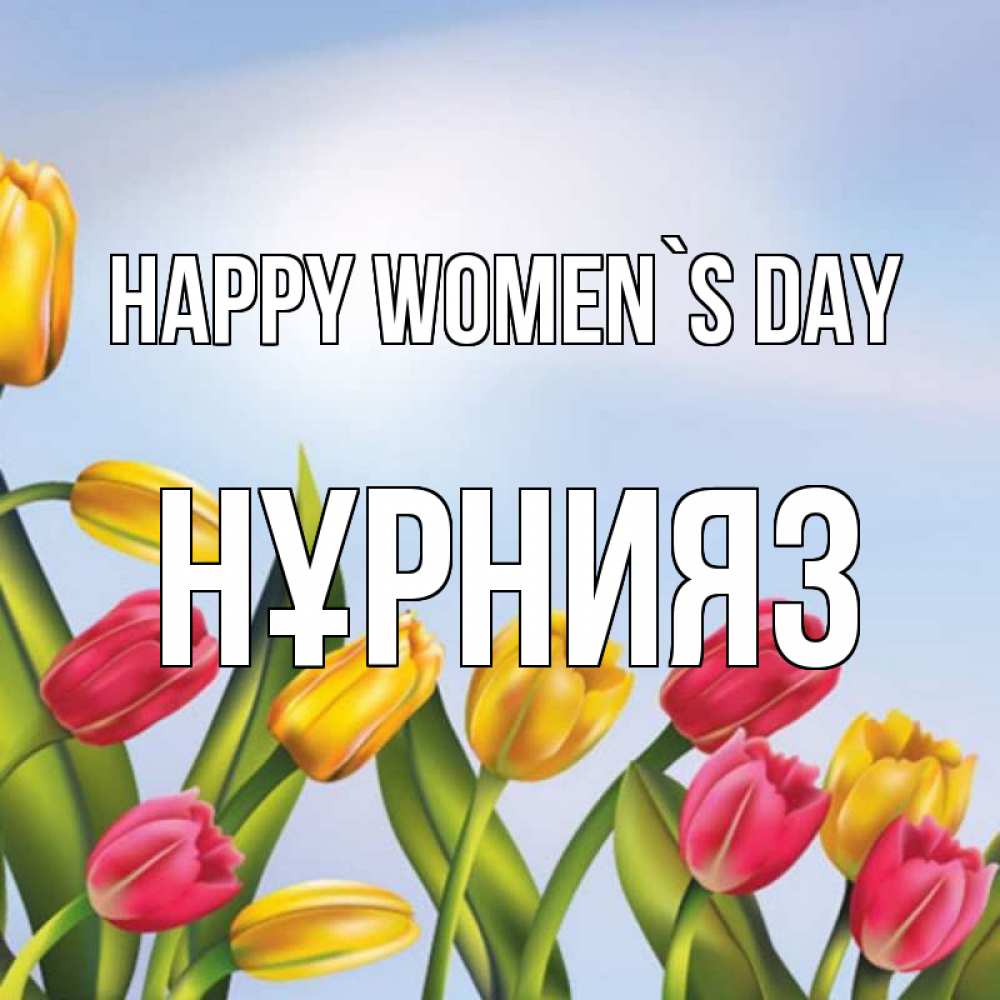 Greetings card с именем, НҰРНИЯЗ happy women`s day международный женский день Greetings with text for free download 